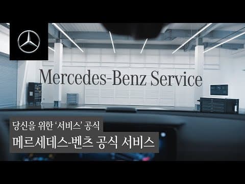 메르세데스-벤츠 서비스