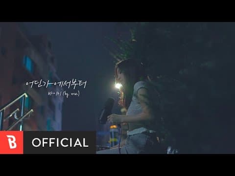 by me - 어딘가에서부터