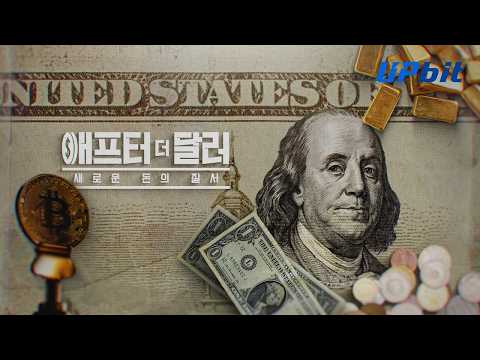 SBS 다큐 애프터 더 달러
