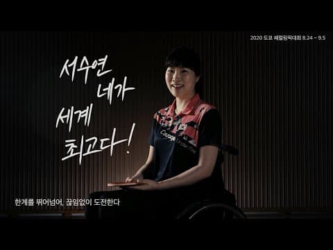 2020 도쿄 패럴림픽