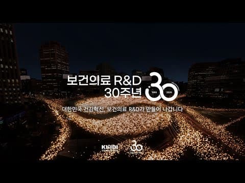 보건의료 R&D 30주년