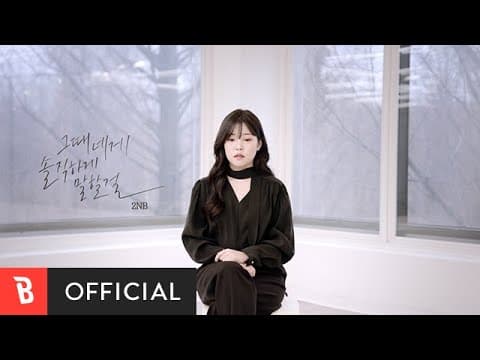 2NB - 그때 네게 솔직하게 말할걸