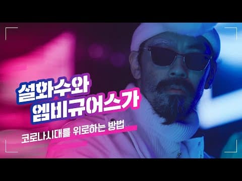 설화수 X 엠비규어스