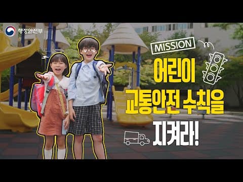 어린이 교통안전