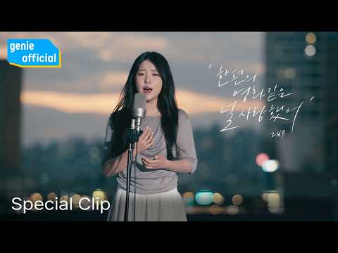 2NB - 한 편의 영화 같은 널 사랑했어