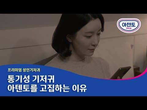 성인용 기저귀 아텐토