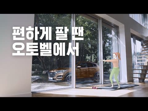 편하게 팔 땐 오토벨